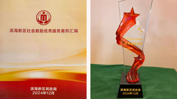 天津滨海新区北塘街道：主动作为纾民困 救助业务传喜讯