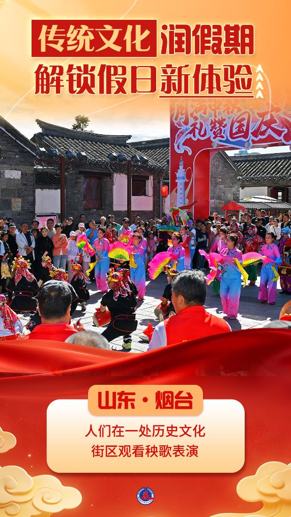 国庆节丨传统文化润假期 解锁假日新体验