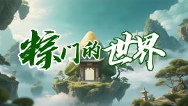 粽门的世界