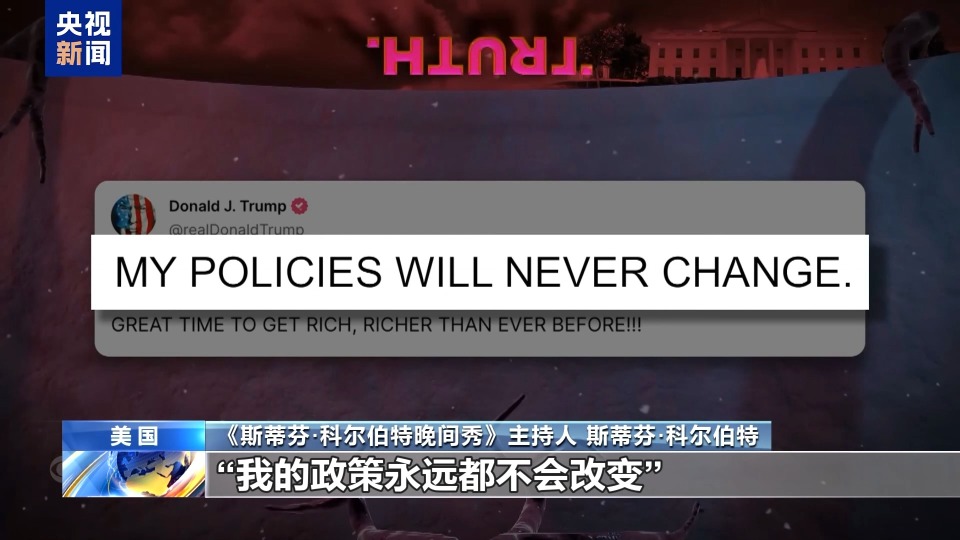 美脱口秀节目吐槽特朗普关税：总是在变这一点“坚如磐石”