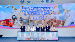 “2026津游嗨购”天津文旅消费嘉年华颁奖仪式圆满落幕