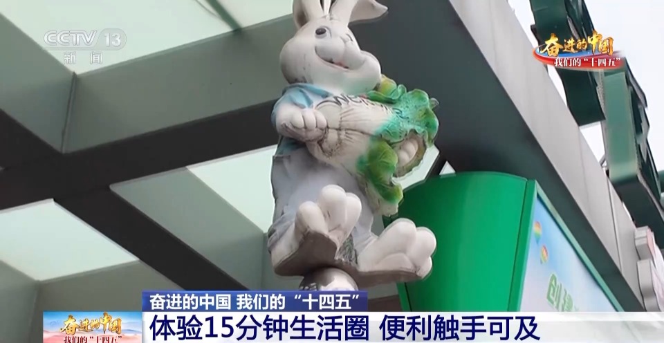 智能机器缴费、买菜变社交 15分钟便民生活圈“圈”出幸福感
