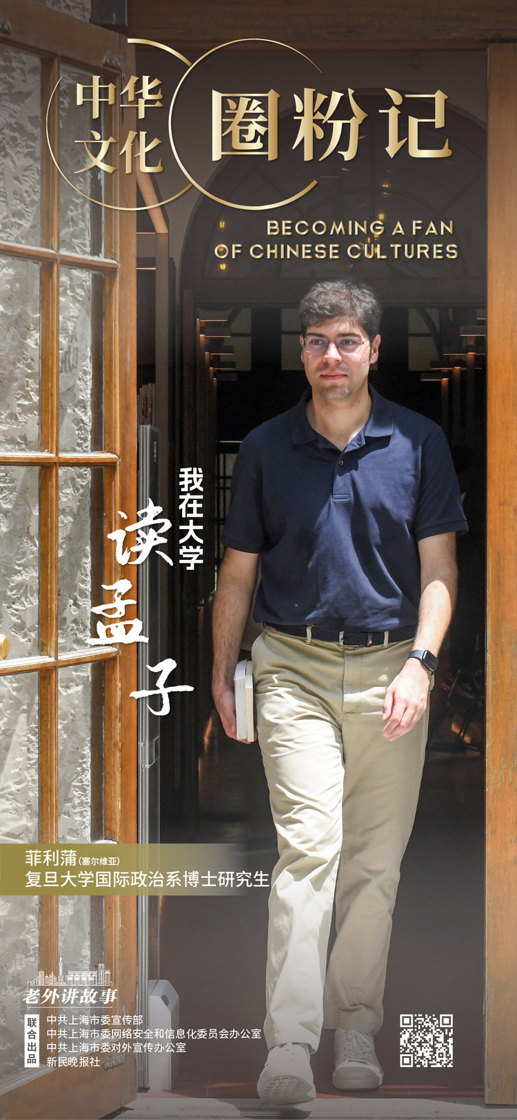 “塞铁”小哥读《孟子》：文化交流搭建跨国友谊桥梁 | 老外讲故事·中华文化圈粉记⑦