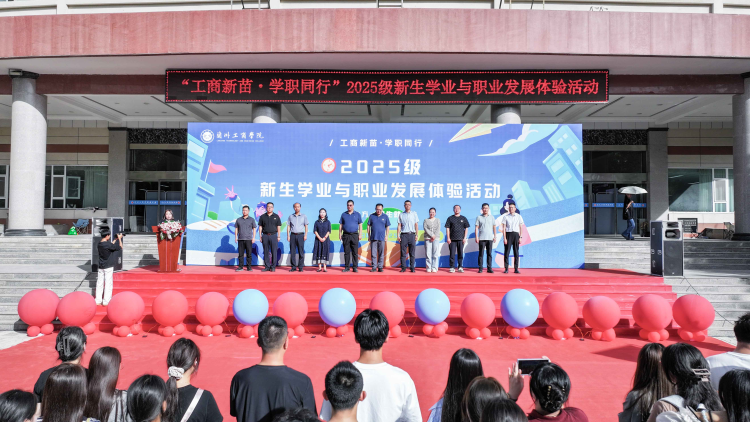 “工商新苗·学职同行”  ——兰州工商学院启动2025级新生学业与职业发展体验活动_fororder_图片1