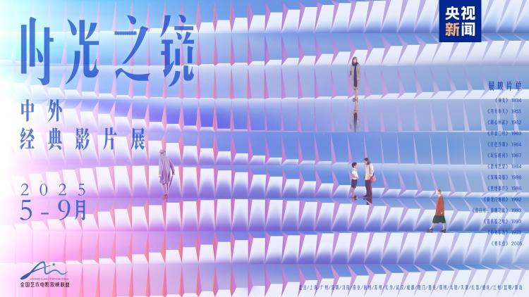 21城同步启映！“时光之镜·中外经典影片展”在京开幕