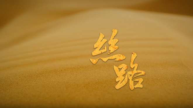 【“一带一路”央企逐梦】指尖上的长安——丝路_fororder_企业微信截图_176455664432