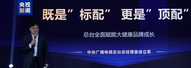 中央广播电视总台召开大健康品牌成长共创会