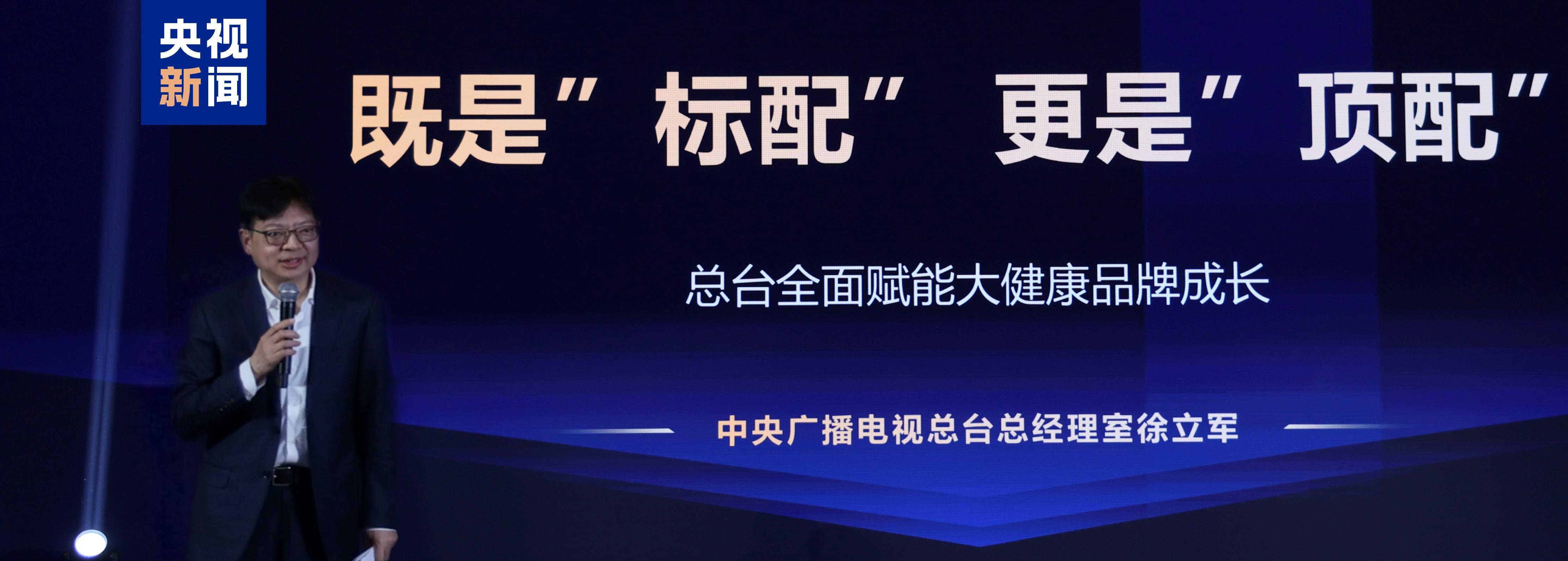 中央广播电视总台召开大健康品牌成长共创会
