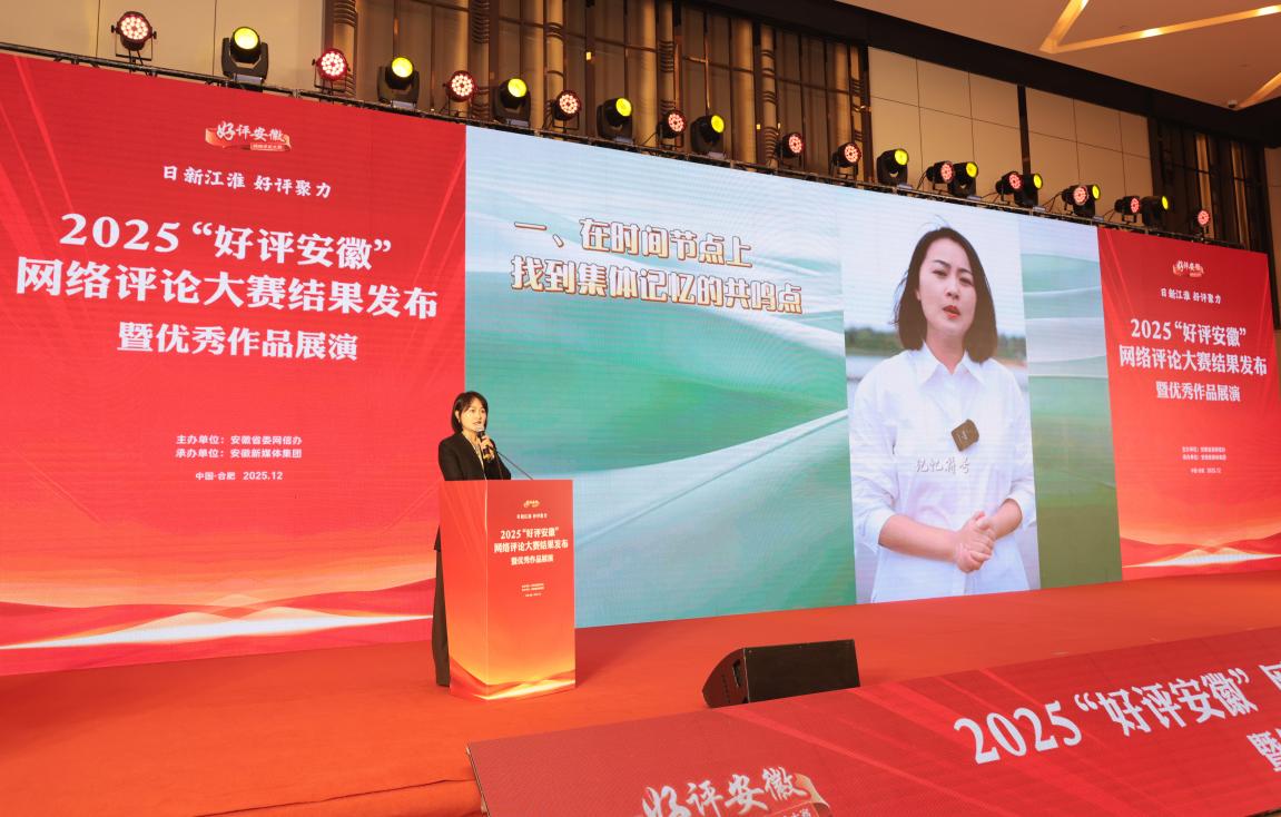 2025“好评安徽”网络评论大赛结果揭晓