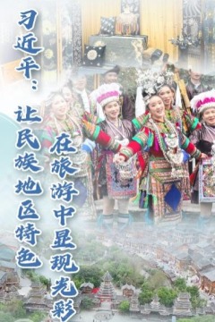 习近平：让民族地区特色在旅游中显现光彩_fororder_333