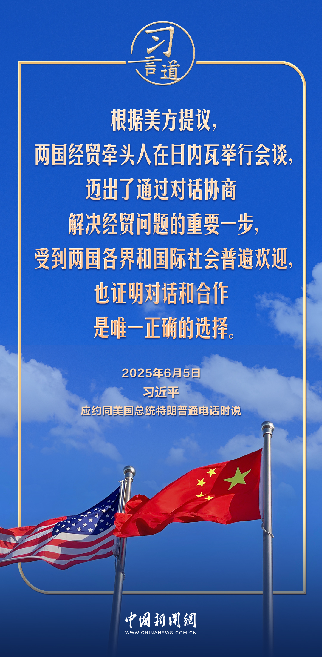 习言道｜中美对话和合作是唯一正确的选择