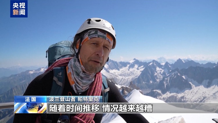 视频丨热浪影响法国阿尔卑斯山区 登山风险上升
