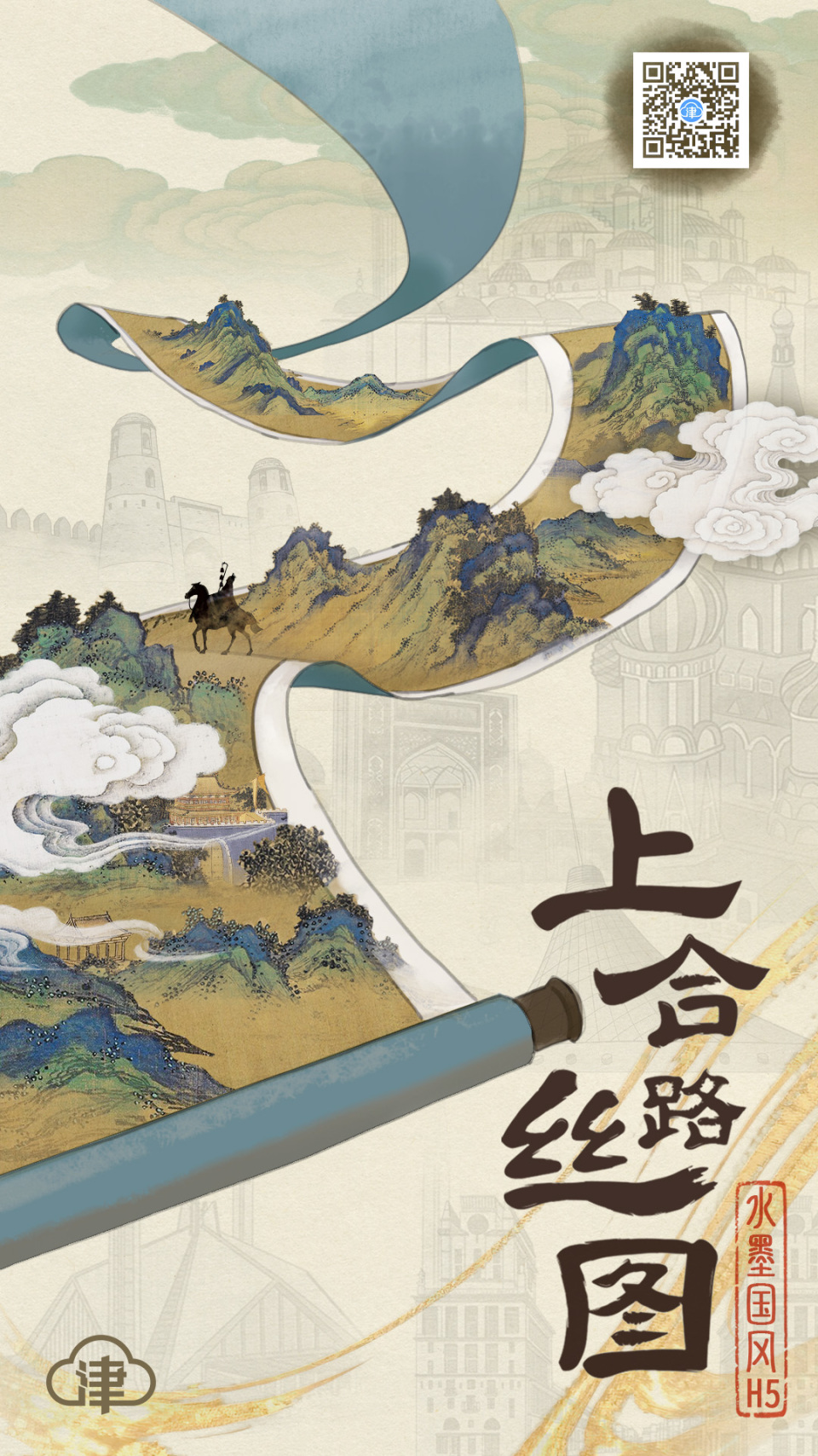 水墨国风H5 | 上合丝路图
