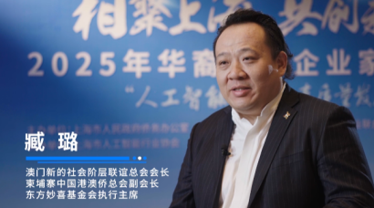 澳门新的社会阶层联谊总会会长臧璐：在多元文化碰撞中感受中华文化的开放包容