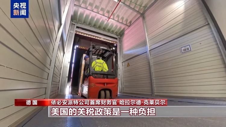 在美投资德企：关税政策是一种负担