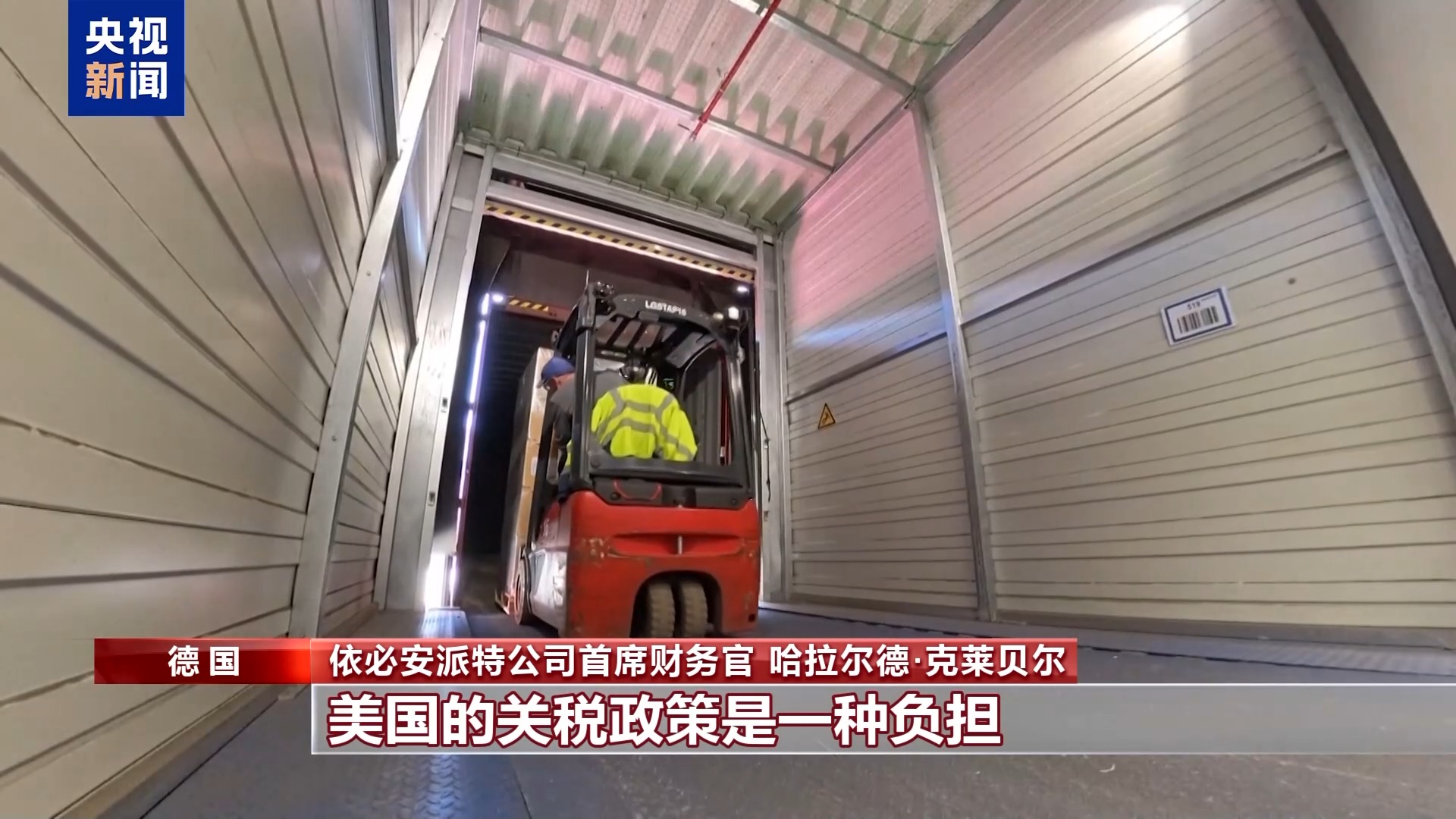在美投资德企：关税政策是一种负担