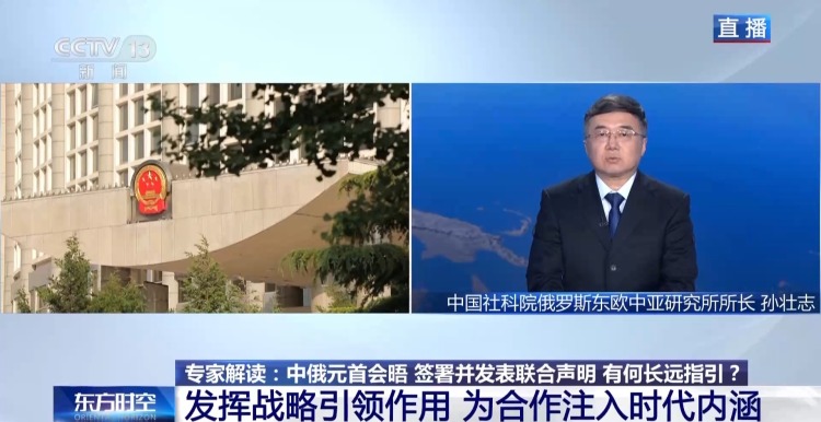 视频丨中俄签署并发表联合声明有何长远指引？专家解读→