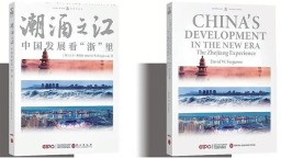《潮涌之江：中国发展看“浙”里》新书在京首发——向世界打开一扇浙江之窗