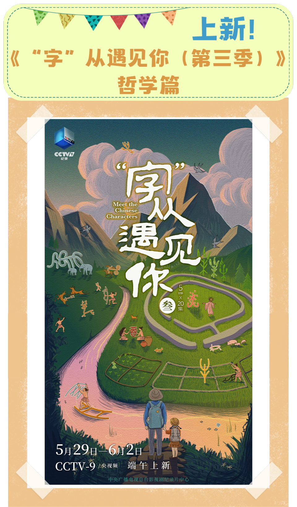 总台周看点丨致敬不凡！