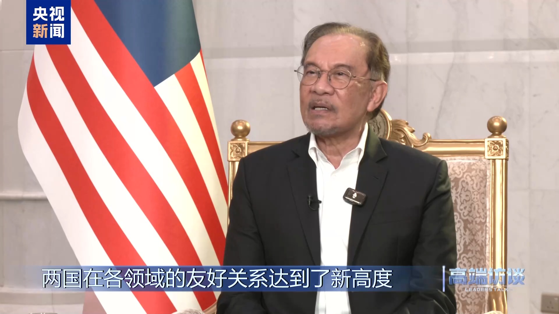 高端访谈丨采访马来西亚总理安瓦尔