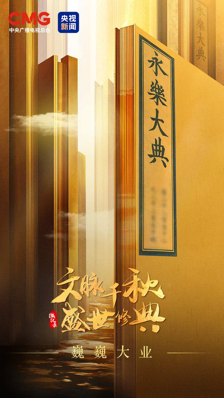 时政微视频丨盛世修文 巍巍大业