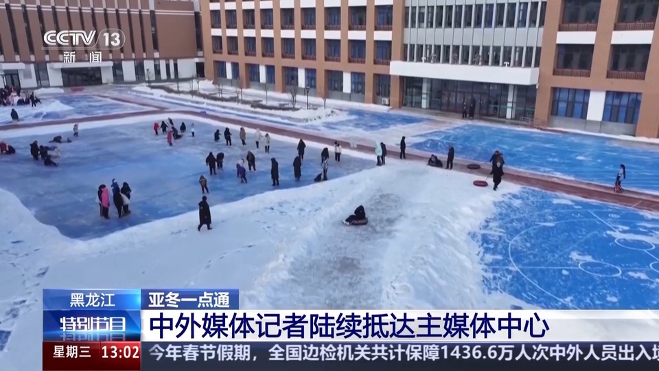 第九届亚冬会2月7日开幕 中外媒体记者陆续抵达主媒体中心