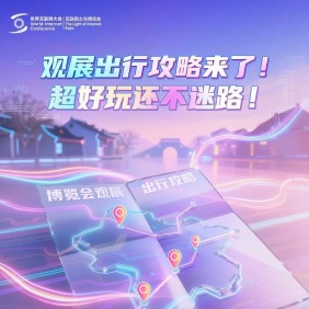好玩不迷路！“互联网之光”博览会出行攻略请查收→
