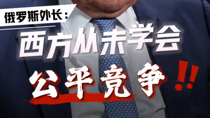 视频丨俄外长称西方从未学会公平竞争_fororder_3cfe359a004d4a26ac6eb34c46421541