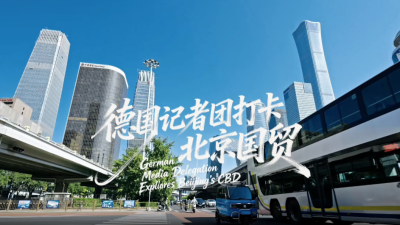 German Media Delegation Explores Beijing's CBD: Experiencing Vibrant Pulse of an International Consumption Center City_fororder_屏幕截图 2026-05-26 093833