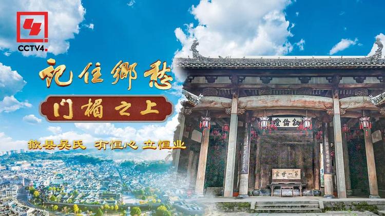 文化中国行丨歙县吴氏：有恒心 立恒业