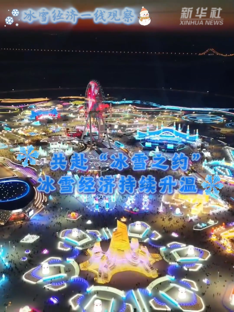 冰雪经济一线观察｜共赴“冰雪之约” 冰雪经济持续升温