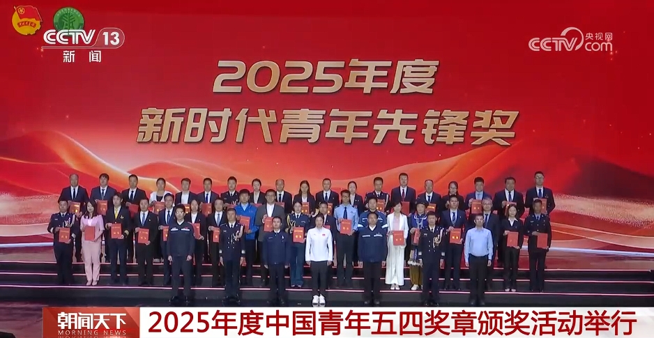 2025年度中国青年五四奖章颁奖活动举行