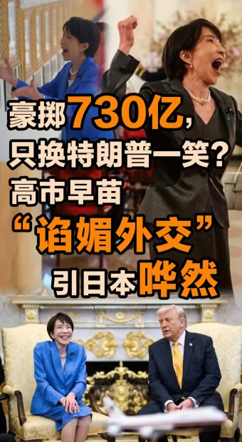 高市早苗“谄媚外交”引日本哗然_fororder_PC竖图 拷贝 2(1)