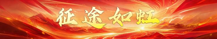 盛夏风华！中央广播电视总台暑期精品节目片单发布