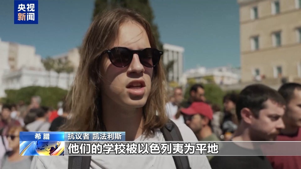 希腊抗议者举行集会支持巴勒斯坦
