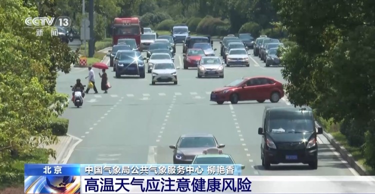 高温健康风险仍在持续 这些地区需要防范→