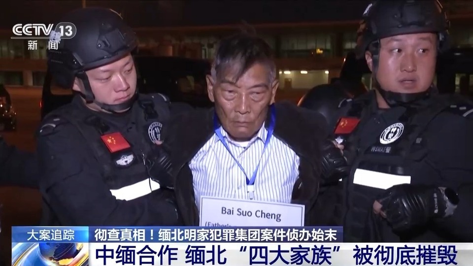 法治在线丨铲除缅北“四大家族”犯罪土壤！独家披露明家犯罪集团覆灭始末→