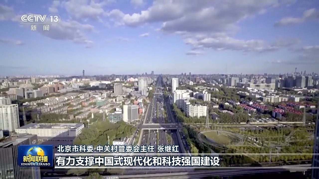 真抓实干 打开改革发展新天地丨科技与产业如何做到深度融合？北京、安徽出实招 - 国际在线移动版