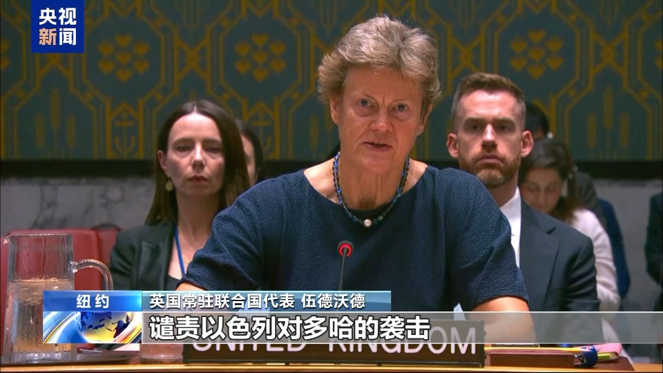安理会就以色列袭击卡塔尔举行紧急会议 多国谴责以方袭击