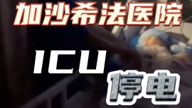 视频丨加沙希法医院ICU停电 医护人员手机照明救急