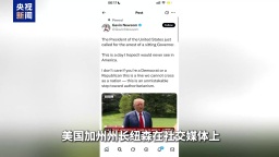 “来抓我吧，我才不怕” 加州州长称特朗普威胁要逮捕他