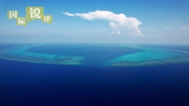 国际锐评丨所谓“南海仲裁”就是废纸一张