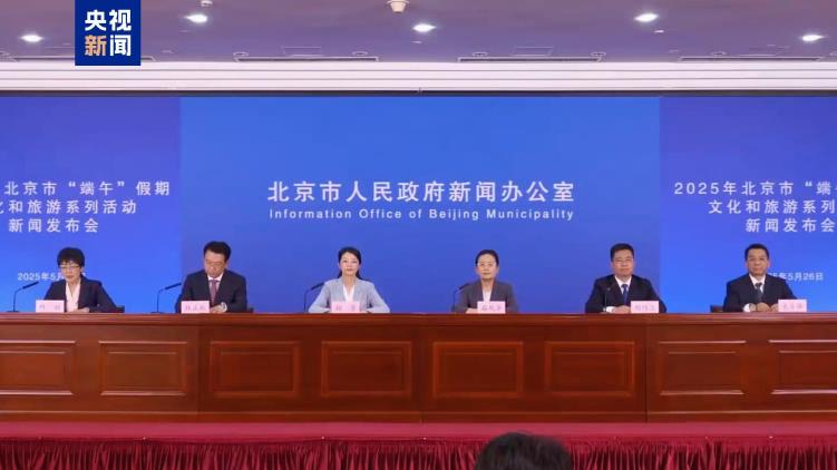 民俗体验、精品演出……这个端午北京有超1700场活动等你参加