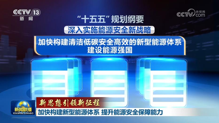 【新思想引领新征程】加快构建新型能源体系 提升能源安全保障能力