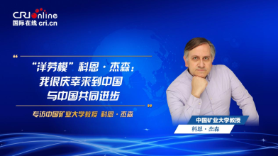 外专谈中国丨“洋劳模”科恩·杰森：我很庆幸来到中国 与中国共同进步
