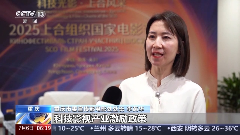 2025上合组织国家电影节 中国“电影+科技”精彩亮相