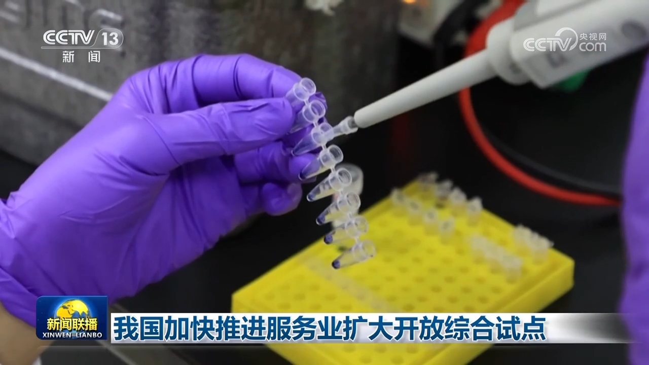 我国加快推进服务业扩大开放综合试点