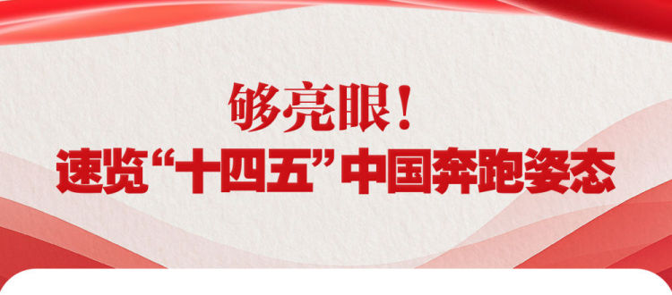 够亮眼！速览“十四五”中国奔跑姿态_fororder_XxjdzbC000046_20251023_CBMFN0A001