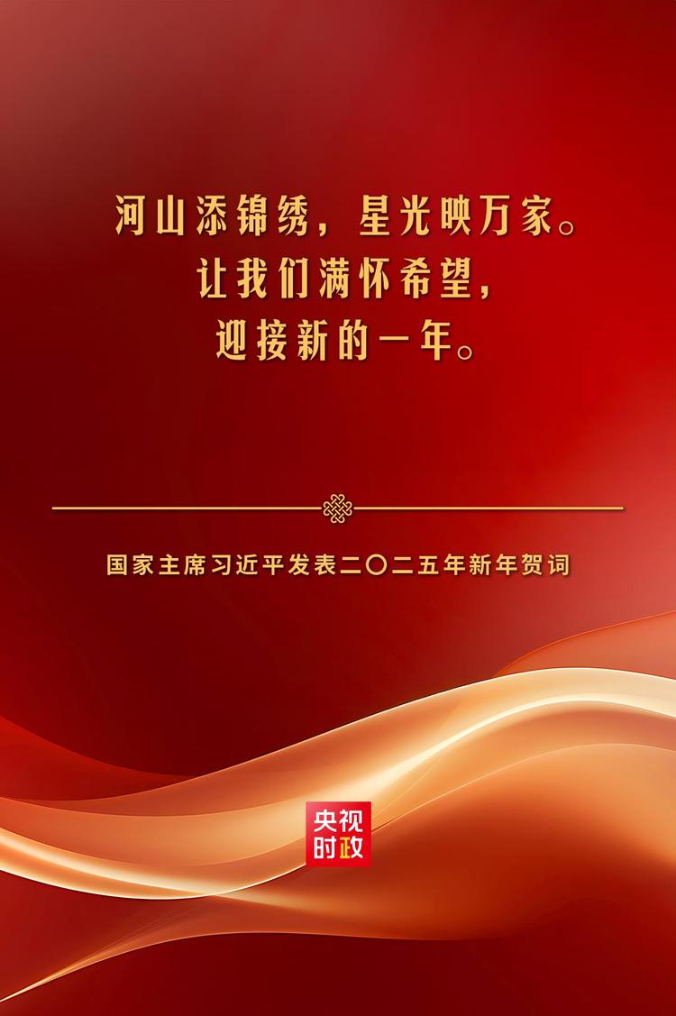 金句来了!国家主席习近平发表二〇二五年新年贺词-国际在线