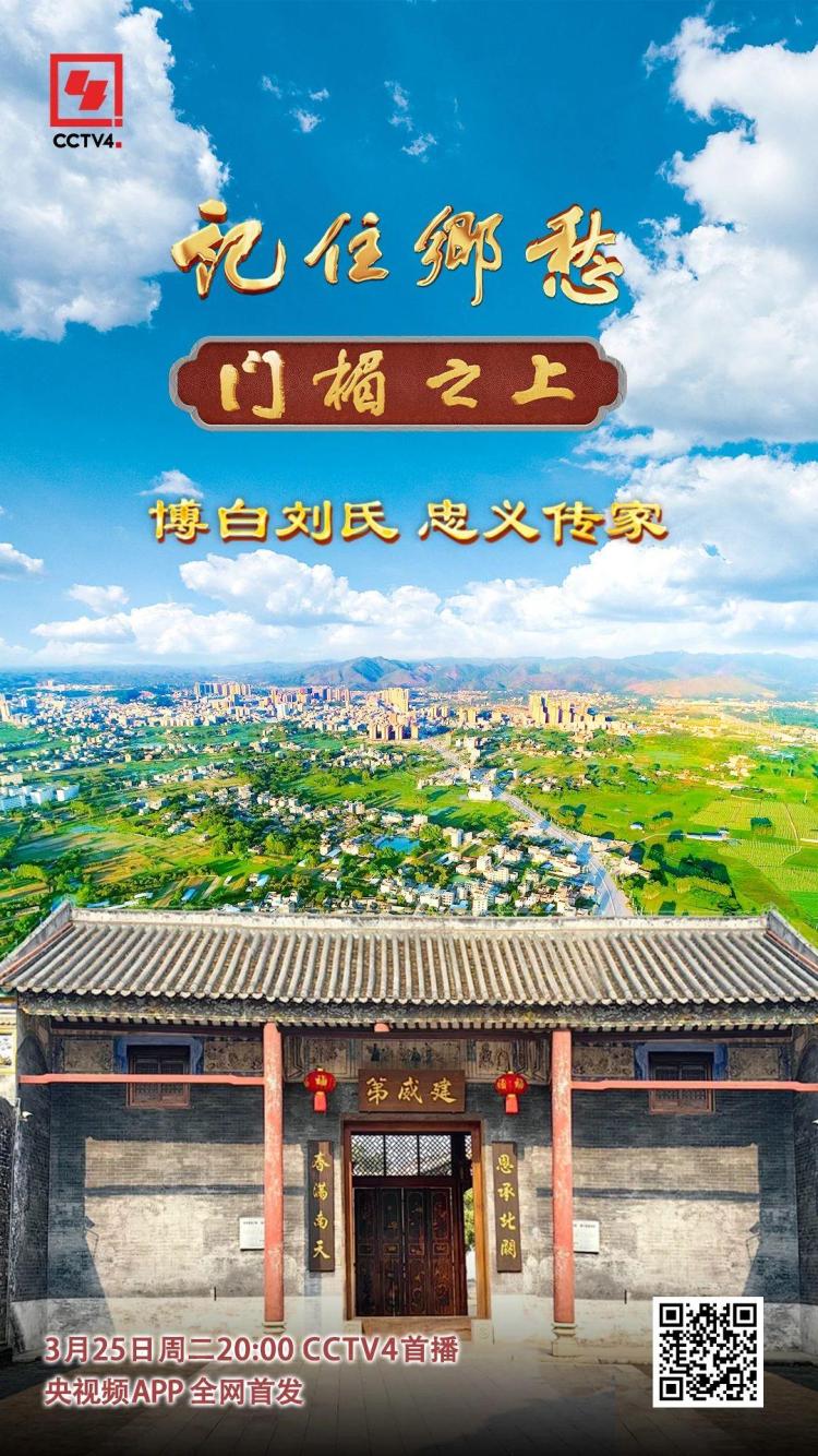 文化中国行丨博白刘氏：忠义传家